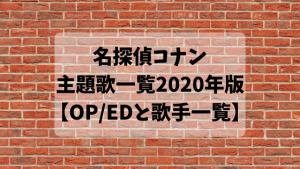 コナン主題歌一覧2020年版！オープニングエンディングの歌手は？